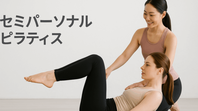 セミパーソナルピラティスとは？グループとパーソナルの違いや効果を解説！