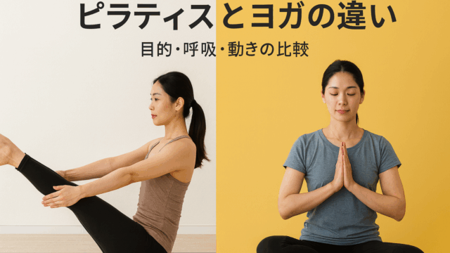 ピラティスとヨガの違いと効果は？初心者にもわかりやすく徹底解説！