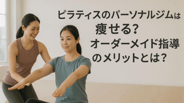 ピラティスのパーソナルジムは痩せる？オーダーメイド指導のメリットとは？