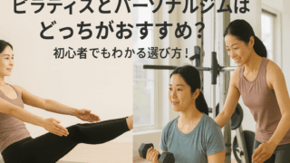 ピラティスとパーソナルジムはどっちがおすすめ？初心者でもわかる選び方！