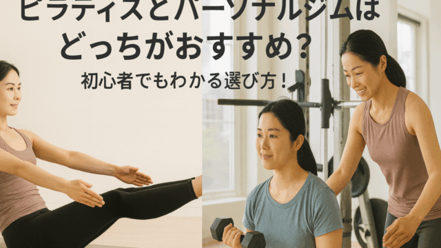 ピラティスとパーソナルジムはどっちがおすすめ？初心者でもわかる選び方！