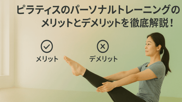 ピラティスのパーソナルトレーニングのメリットとデメリットを徹底解説！