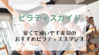赤羽のピラティススタジオで安くて使いやすいおすすめ