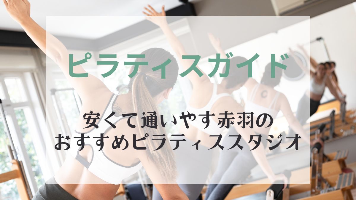 赤羽のピラティススタジオで安くて使いやすいおすすめ