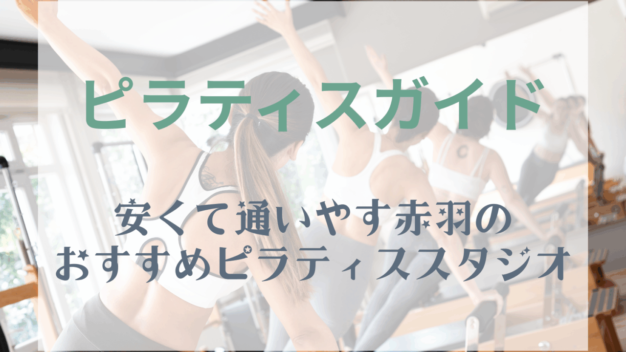 安くて通いやすい赤羽のおすすめピラティススタジオ