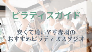 安くて通いやすい赤羽のおすすめピラティススタジオ