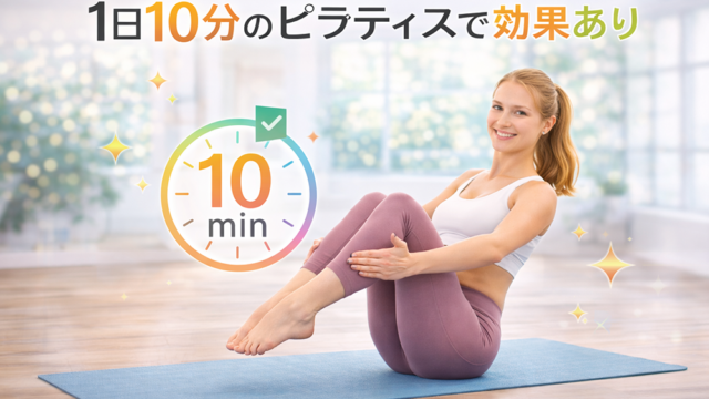 ピラティス毎日10分の効果