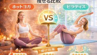 ホットヨガとピラティスの比較